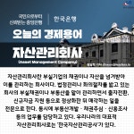 [오늘의 경제용어]자산관리회사(Asset Management Company)