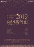 부산시립교향악단-부산시립합창단 2019 송년음악회