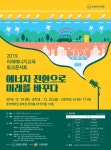 부산시교육청 19, 20일 미래에너지교육 토크콘서트 개최