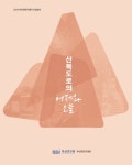 산복도로 어제·오늘 한눈에