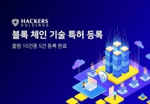 해커스홀딩스, 블록체인 관련 특허 5건 등록 확정