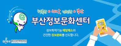 부산정보문화센터, 정보통신기술 전문교육 강사 모집