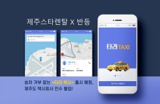 ㈜제주스타렌탈X㈜반등, 승차 거부 없는 타라 택시 출시 예정