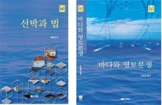 해양대, 해양법률 관련 연구서 2권 출간