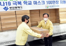 부산시, 부산시교육청에 마스크 100만장 지원