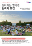 지친 시민들을 위로할 찾아가는 영화관