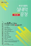 직접 만날 수 없어도 감동 여전... 부산문화예술, 온라인 만남
