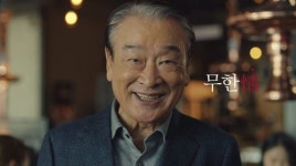 명륜진사갈비, 국민배우 이순재와 함께한 무한情 TV광고 공개