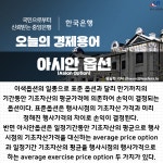 [오늘의 경제용어]아시안 옵션(Asian Option)