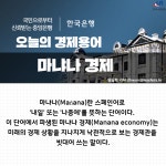 [오늘의 경제용어]마냐나 경제