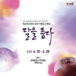 김해분청도자박물관, 경남 대표 장인 이한길 도예가 초대전 개최