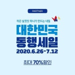 제이케이인터내셔널, 대한민국 동행세일에 동참…최대 70% 할인