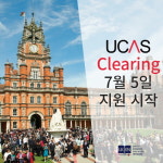 유켄영국유학, UCAS Clearing (유카스 클리어링) 지원 서비스 시작