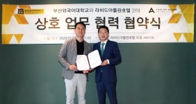 [포토] 부산외대-라비드아틀란호텔 MOU