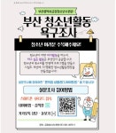 금정청소년수련관 부산 청소년활동 욕구조사
