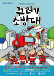 재난안전교육 어린이 뮤지컬 꾸러기 소방대 공연