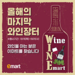 이마트, 와인 1000여종 최대 70% 할인…와인 장터 개최
