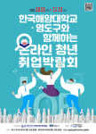 해양대-영도구, 지역강소기업 온라인 청년취업박람회