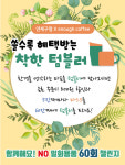 연제구 텀블러 사용하고 마스크 받아가세요