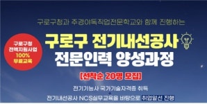 주경야독 직업전문학교, 구로구 전기내선공사 전문인력 양성사업 추진