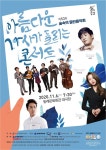 동래구 아름다운 가사가 들리는 콘서트 개최