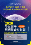 부산진구, 평생학습 박람회 개최