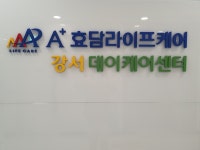 조금이라도 더 행복한 어르신들을 위해..., 강서데이케어센터