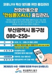 동구 안심콜 출입관리 서비스 도입