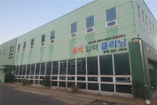 동백일터클리닝 개소…근로자 작업복 공동세탁소