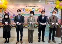 다함께돌봄센터 금곡아이꿈자람터 온라인 개소