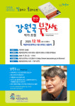 강원국 작가 랜선 북콘서트로 만나자
