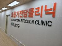 해운대구 호흡기 전담 클리닉 설치