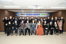 연산종합사회복지관 이전 개소