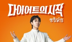 다이어트 식품부터 닭가슴살까지 최대 50% 할인…랭킹닭컴, 새해 기획전 진행