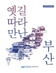 부산의 사람, 공간, 공동체를 알고싶다면, 이 책 읽으세요