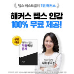 해커스, TEPS 시험 대비 텝스 인강+문제 적중 예상특강 무료 제공