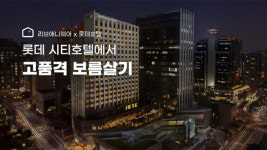 한달살기 숙소 추천 앱 리브애니웨어, 롯데호텔 제주ㆍ구로 보름살기 프로모션 진행