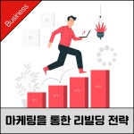 마케팅으로 리브랜딩하기, 어렵지 않아요