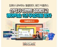 우리집이 영어학원…웅진빅클래스, 신학기 마지막 골든타임을 잡아라 이벤트