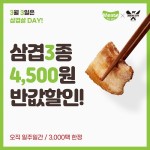 엑셀비프(Excel®), 삼삼데이 맞아 3.3 Week 이벤트 진행…인기 삼겹살 3종 반값 할인