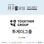 청년 마케팅 실무자 모임, 투게더그룹이 후원