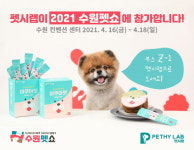반려동물 건강생활 연구소 펫시랩, 2021 수원펫쇼 최초 참가
