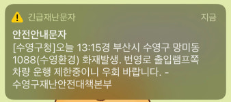 [안전재난문자] 수영구 망미동 1088 화재발생 번영로 출입램프 차량 운행 제한