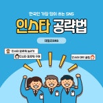 데일리SNS, 한국인이 가장 많이 쓰는 SNS 인스타 공략하려면?