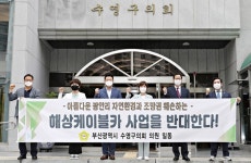 부산 수영구의회 해상관광 케이블카 조성사업 반대 결의안 채택