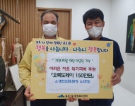 [포토] 소생한의원 오륙도페이 150만원 이웃위해 기부