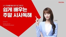 파고다 강남, ELLIN 최 선생님 시사 독해 수업 신규 런칭!