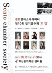 연주자와 음악 교감… 센토챔버소사이어티 희망 공연