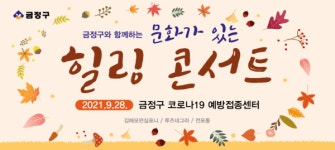 부산 금정구 문화가 있는 힐링콘서트 개최