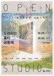 홍티예술촌 입주작가들 전시 11월까지 진행된다